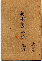 藏品(繪圖征東全傳)的圖片