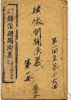 藏品(繡像開闢演義)的圖片