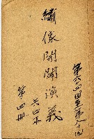 藏品(繡像開闢演義)的圖片
