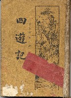 藏品(四遊記)的圖片