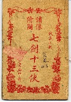 藏品(七劍十三俠)的圖片