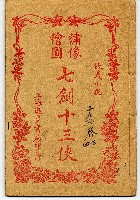 藏品(七劍十三俠)的圖片