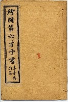 藏品(繪圖第六才子書)的圖片