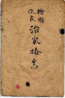 藏品(繪圖改良治家格言)的圖片