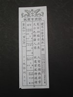 藏品(籤詩)的圖片