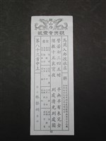 藏品(籤詩)的圖片