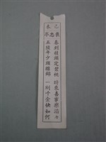 藏品(籤詩)的圖片