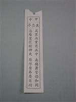 藏品(籤詩)的圖片