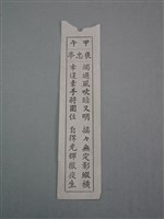 藏品(籤詩)的圖片