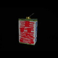 藏品(職事燈)的圖片