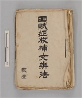 藏品(古書(田賦徵收法) )的圖片