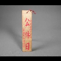 藏品(告示牌)的圖片
