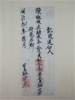 藏品(番大租執照)的圖片