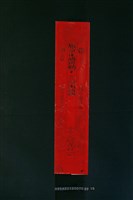 藏品(符紙)的圖片