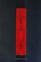 藏品(符紙)的圖片