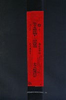 藏品(符紙)的圖片