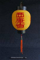 藏品(燈(西康省))的圖片