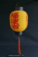 藏品(燈(福建省))的圖片
