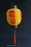 藏品(燈(黑龍江省))的圖片