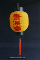 藏品(燈(青海省))的圖片