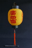 藏品(燈(廣西省))的圖片