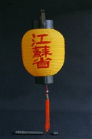 藏品(燈(江蘇省))的圖片