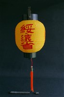 藏品(燈(綏遠省))的圖片