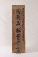 藏品(招牌)的圖片