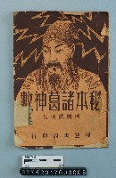 藏品(秘本諸葛神數)的圖片
