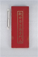 藏品(經書（普門品）)的圖片