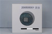 藏品(銅錢)的圖片