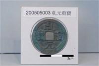 藏品(銅錢)的圖片