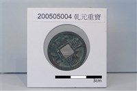 藏品(銅錢)的圖片