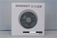 藏品(銅錢)的圖片