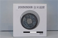 藏品(銅錢)的圖片