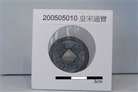 藏品(銅錢)的圖片