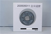 藏品(銅錢)的圖片
