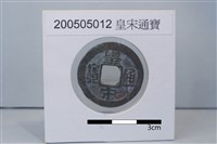 藏品(銅錢)的圖片