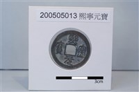 藏品(銅錢)的圖片