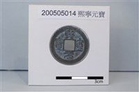 藏品(銅錢)的圖片