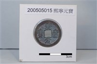 藏品(銅錢)的圖片