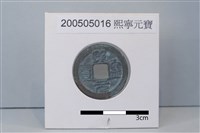 藏品(銅錢)的圖片