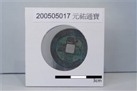藏品(銅錢)的圖片