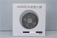 藏品(銅錢)的圖片