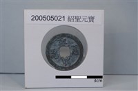 藏品(銅錢)的圖片