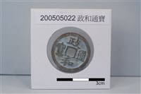 藏品(銅錢)的圖片