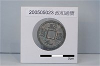 藏品(銅錢)的圖片