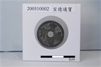 藏品(銅錢)的圖片