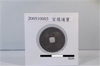 藏品(銅錢)的圖片