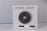 藏品(銅錢)的圖片